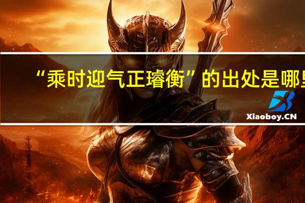 “乘时迎气正璿衡”的出处是哪里