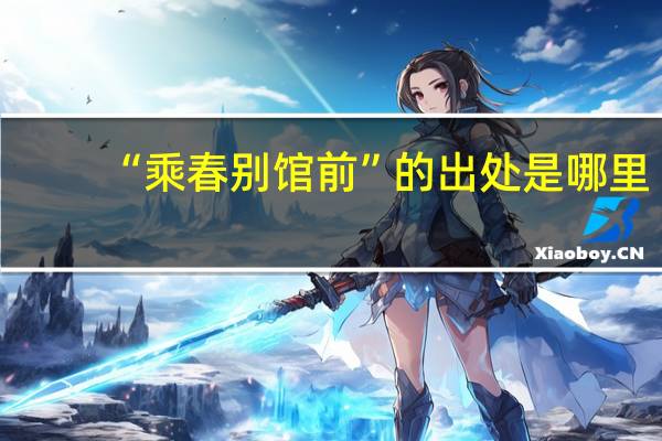 “乘春别馆前”的出处是哪里