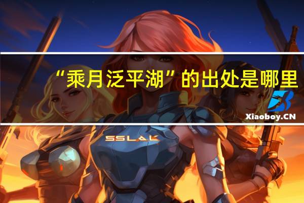 “乘月泛平湖”的出处是哪里