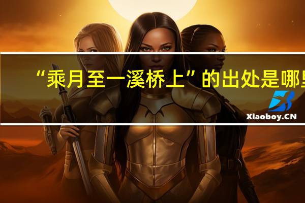 “乘月至一溪桥上”的出处是哪里