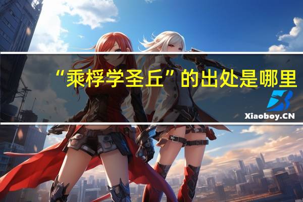 “乘桴学圣丘”的出处是哪里