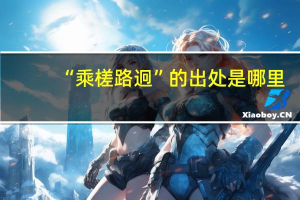 “乘槎路迥”的出处是哪里