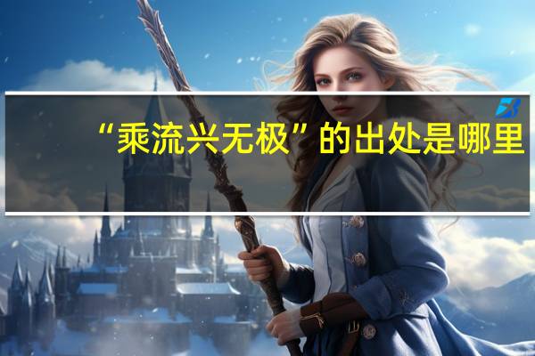 “乘流兴无极”的出处是哪里