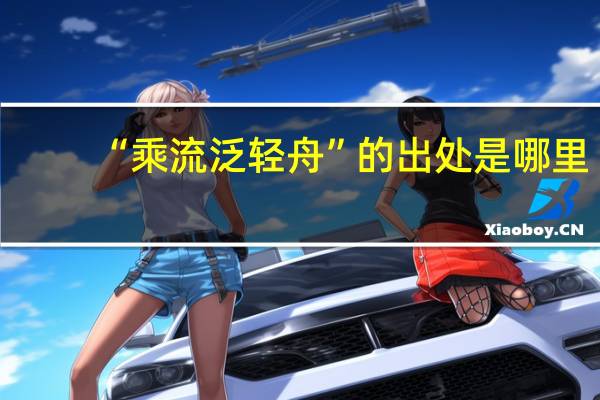 “乘流泛轻舟”的出处是哪里
