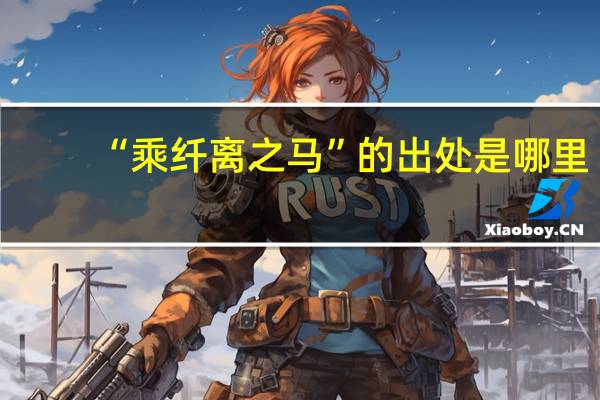 “乘纤离之马”的出处是哪里