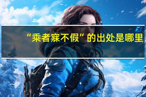 “乘者寐不假”的出处是哪里