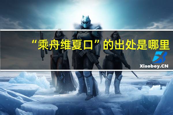 “乘舟维夏口”的出处是哪里