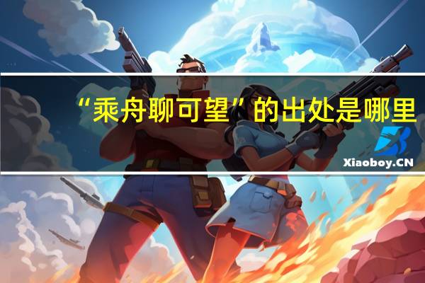 “乘舟聊可望”的出处是哪里