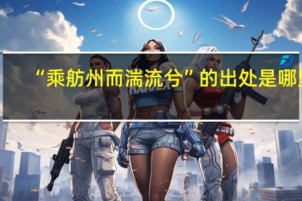 “乘舫州而湍流兮”的出处是哪里