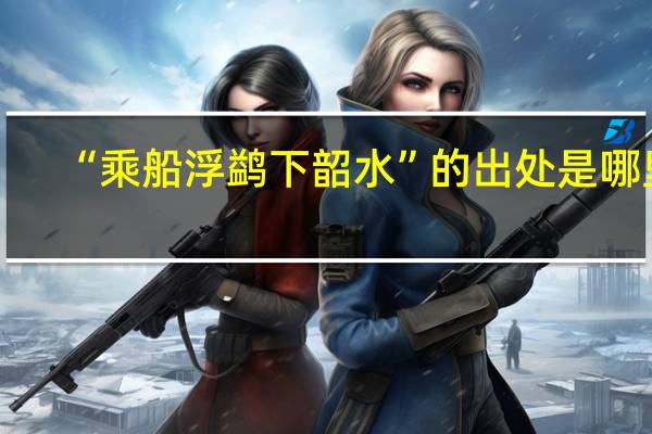 “乘船浮鹢下韶水”的出处是哪里
