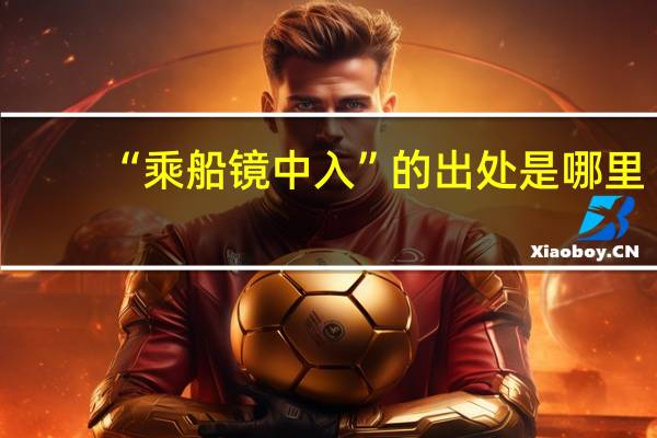 “乘船镜中入”的出处是哪里