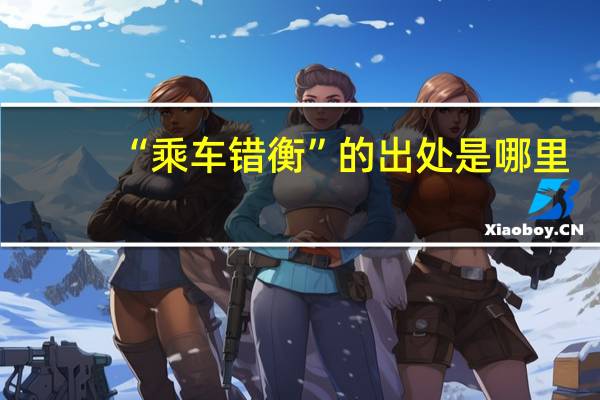 “乘车错衡”的出处是哪里