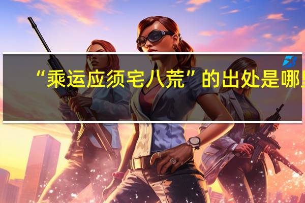 “乘运应须宅八荒”的出处是哪里