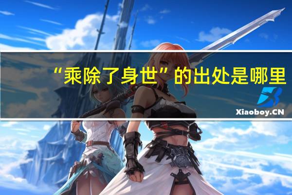 “乘除了身世”的出处是哪里