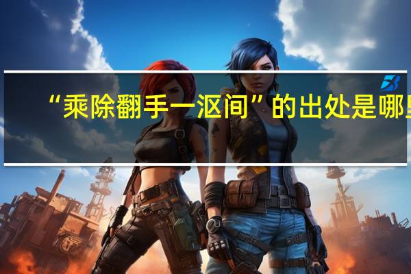 “乘除翻手一沤间”的出处是哪里