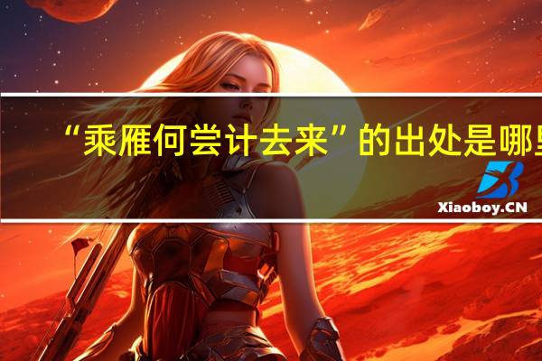 “乘雁何尝计去来”的出处是哪里
