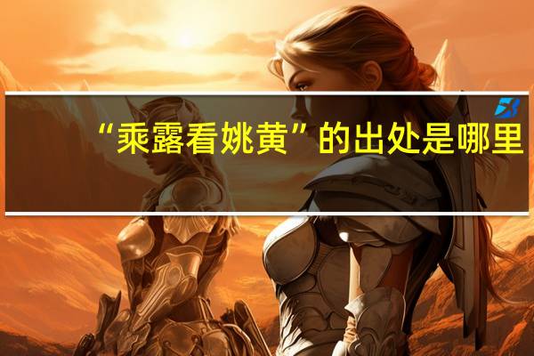 “乘露看姚黄”的出处是哪里
