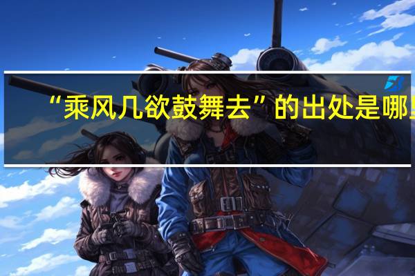 “乘风几欲鼓舞去”的出处是哪里