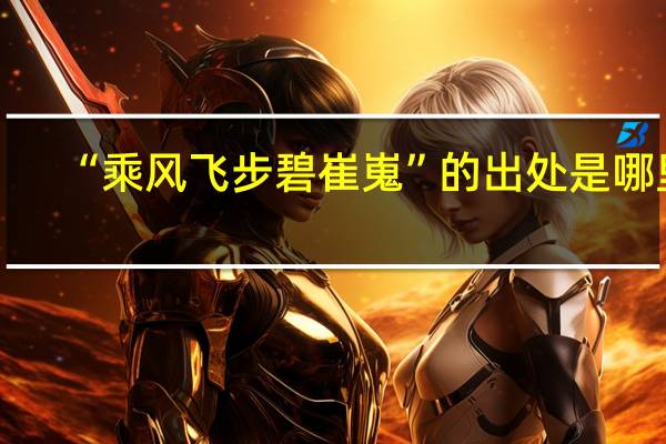 “乘风飞步碧崔嵬”的出处是哪里
