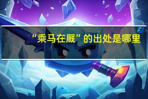 “乘马在厩”的出处是哪里