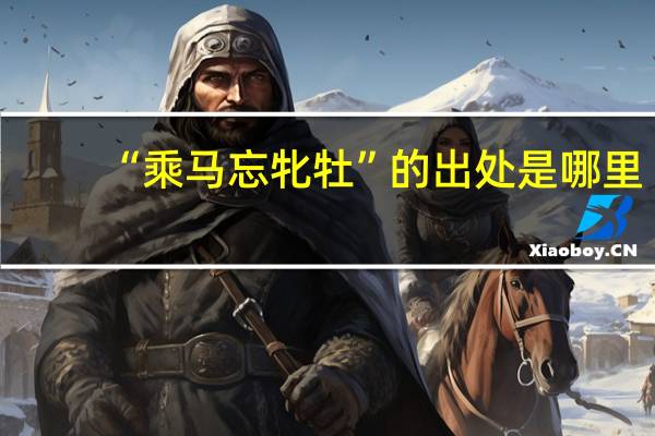 “乘马忘牝牡”的出处是哪里