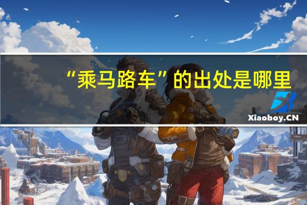“乘马路车”的出处是哪里