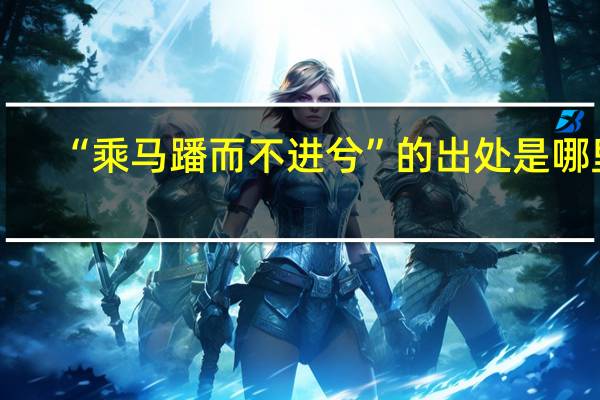 “乘马蹯而不进兮”的出处是哪里