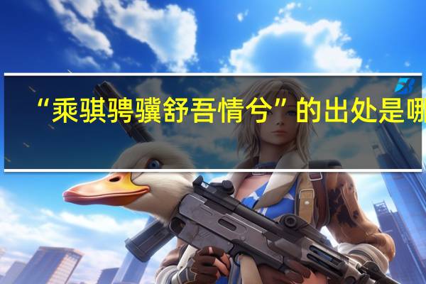 “乘骐骋骥舒吾情兮”的出处是哪里