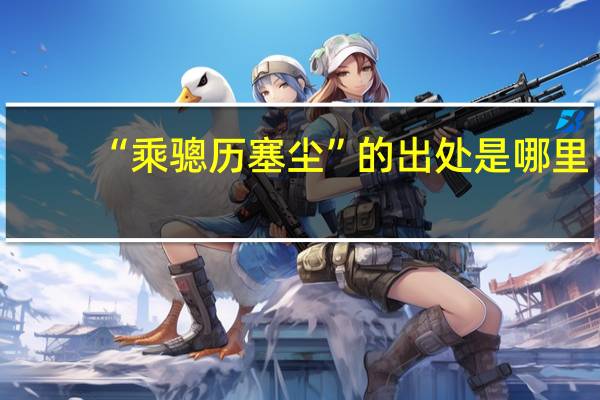 “乘骢历塞尘”的出处是哪里