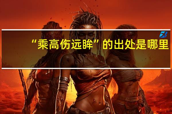 “乘高伤远眸”的出处是哪里