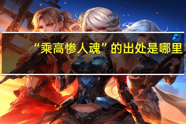 “乘高惨人魂”的出处是哪里