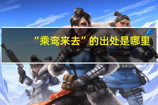 “乘鸾来去”的出处是哪里