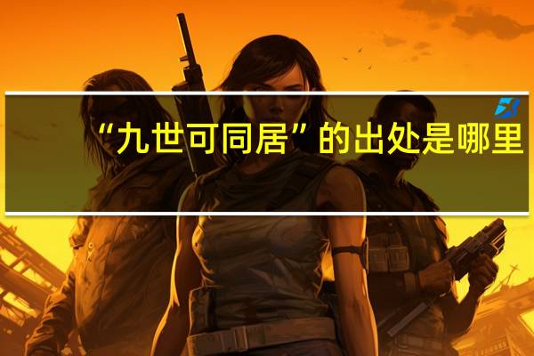 “九世可同居”的出处是哪里