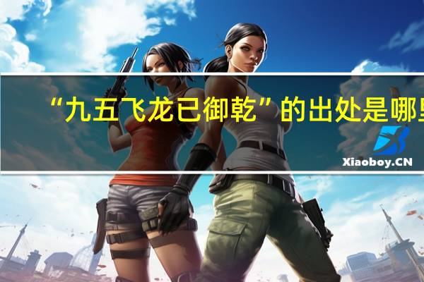 “九五飞龙已御乾”的出处是哪里
