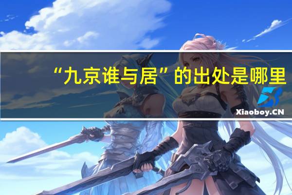 “九京谁与居”的出处是哪里