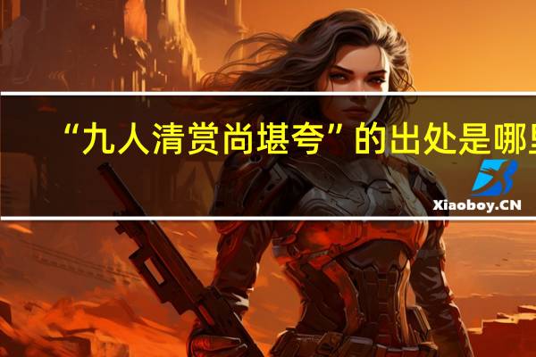 “九人清赏尚堪夸”的出处是哪里