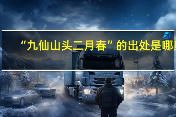 “九仙山头二月春”的出处是哪里