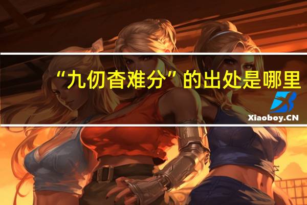 “九仞杳难分”的出处是哪里