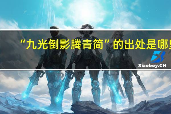 “九光倒影腾青简”的出处是哪里