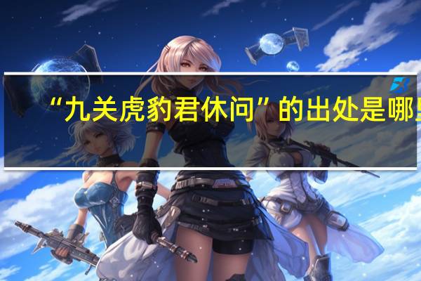 “九关虎豹君休问”的出处是哪里