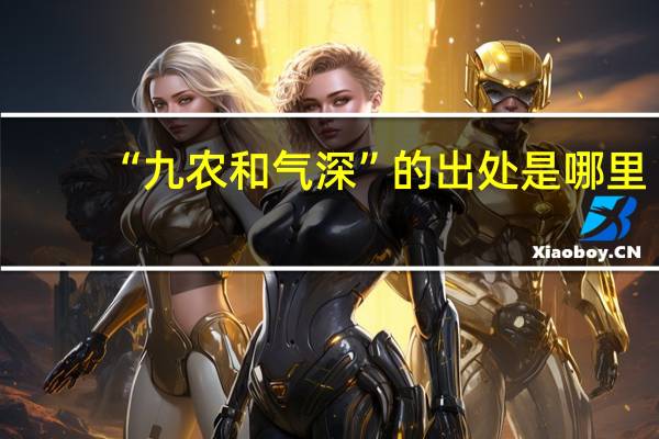 “九农和气深”的出处是哪里