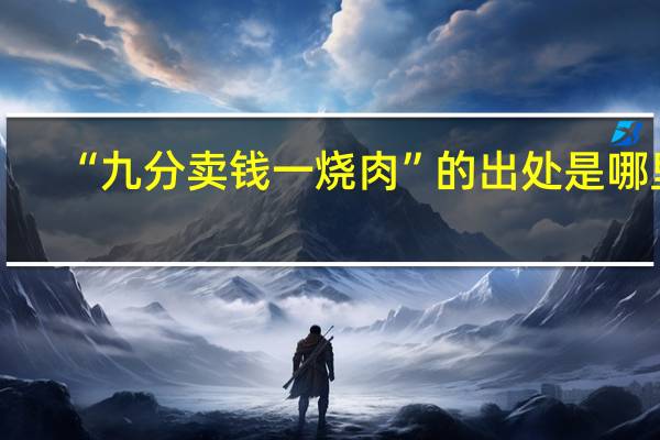 “九分卖钱一烧肉”的出处是哪里
