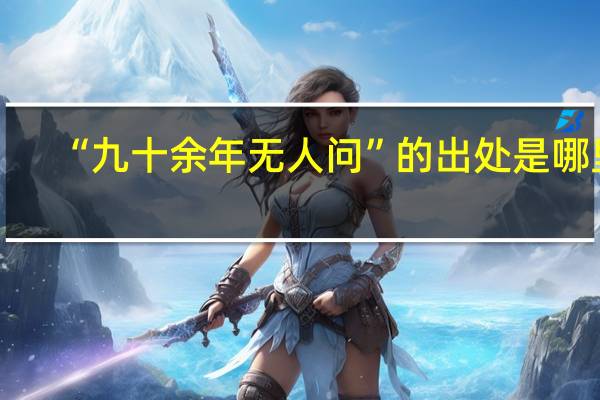 “九十余年无人问”的出处是哪里