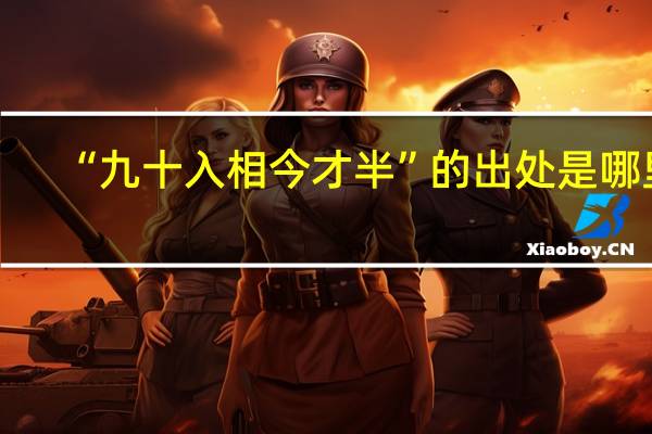 “九十入相今才半”的出处是哪里