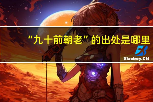 “九十前朝老”的出处是哪里