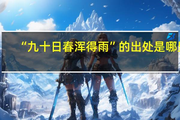 “九十日春浑得雨”的出处是哪里