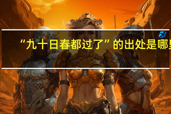 “九十日春都过了”的出处是哪里