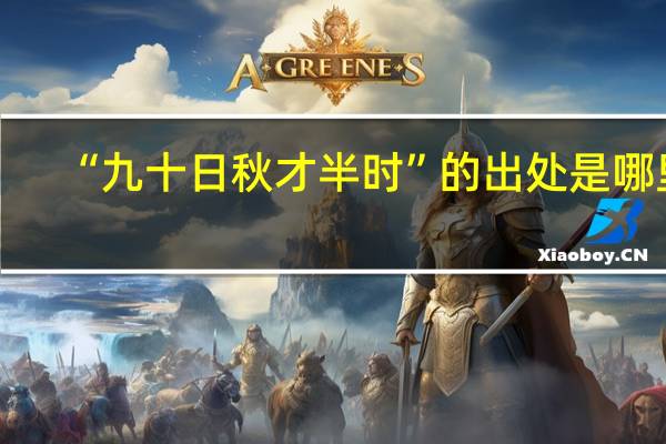 “九十日秋才半时”的出处是哪里