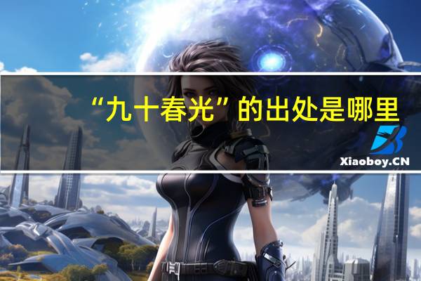 “九十春光”的出处是哪里