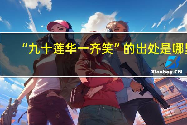 “九十莲华一齐笑”的出处是哪里